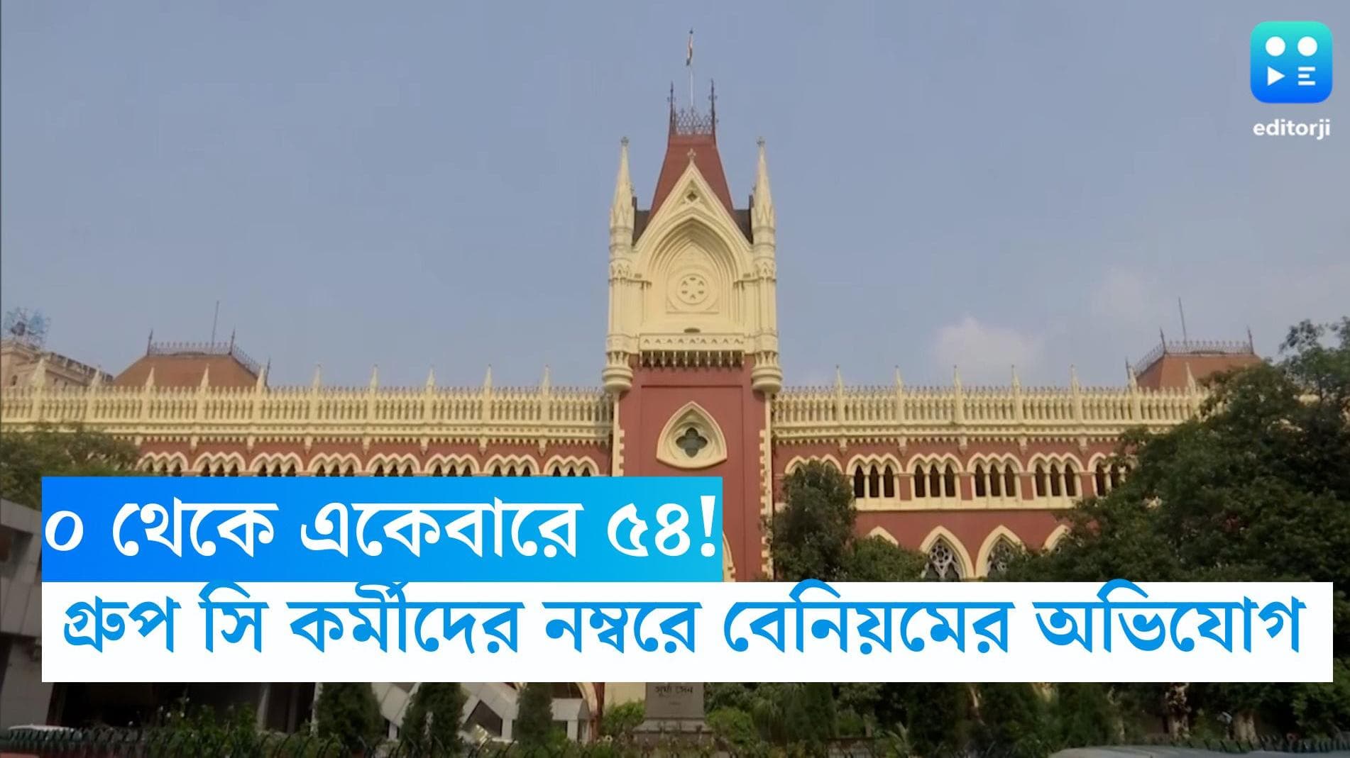 Group C Recruitment Scam: ০ থেকে ৫৮ বা ১ থেকে ৫৪, এসএসসির সার্ভারে গ্রুপ-সি কর্মীদের নম্বরে নয়ছয়?