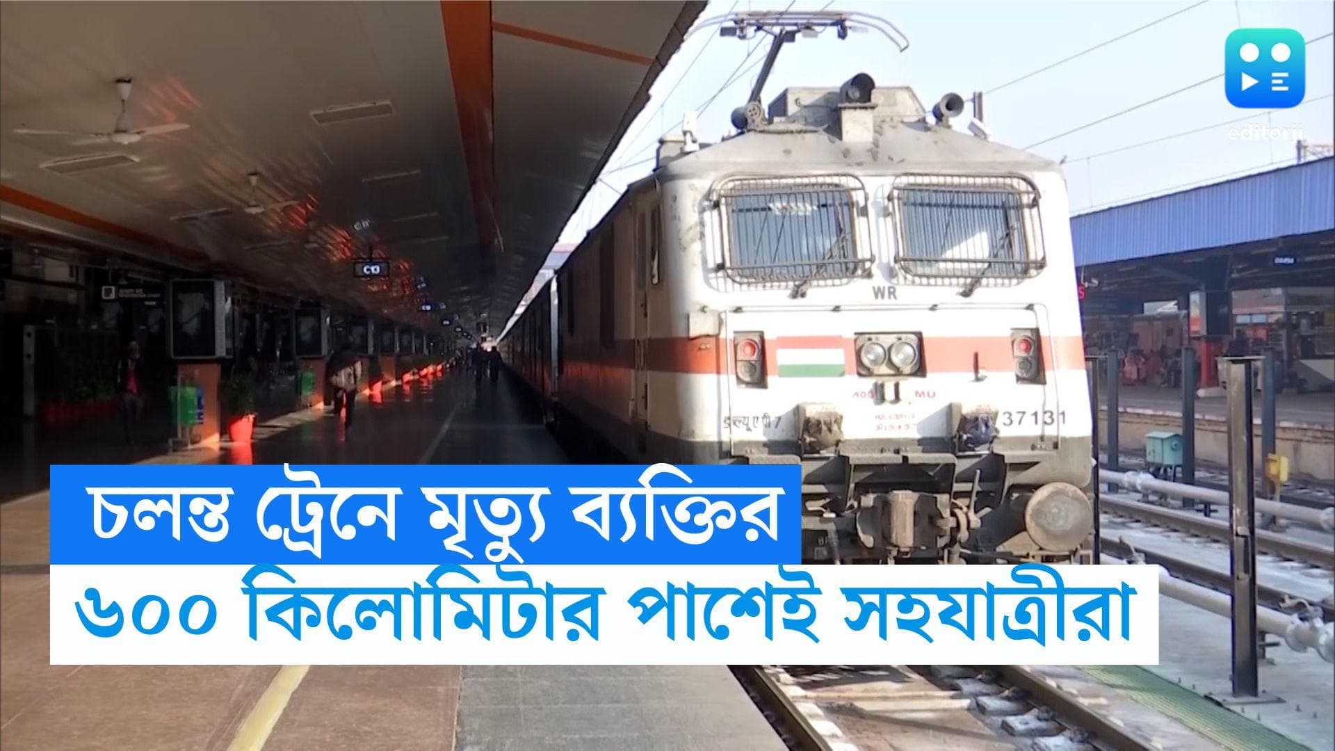 Man Died in Running Train: চলন্ত ট্রেনেই মৃত্যু যাত্রী, ৬০০ কিলোমিটার পাশেই বসে সহযাত্রীরা