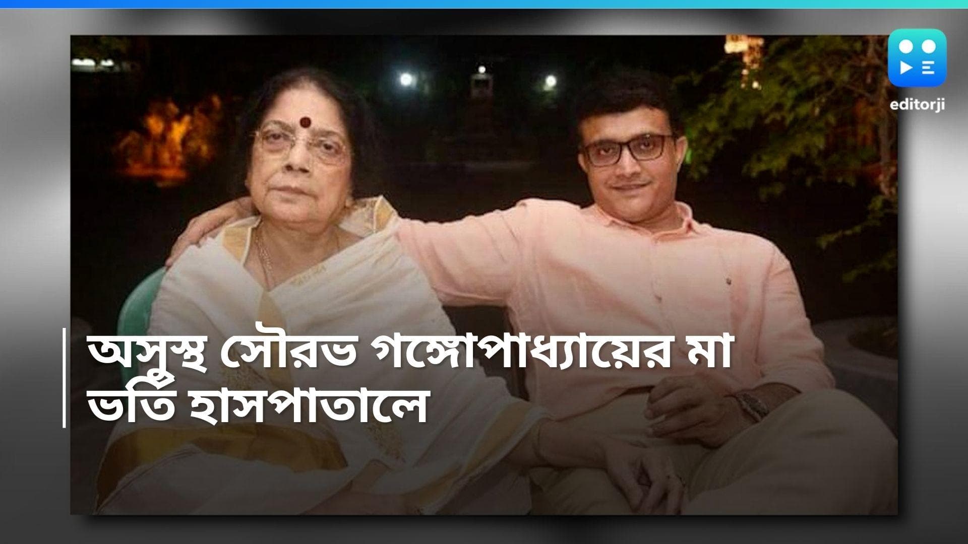 Sourav Ganguly: হৃদরোগে আক্রান্ত সৌরভ গঙ্গোপাধ্যায়ের মা নিরূপা দেবী, ভর্তি হাসপাতালে