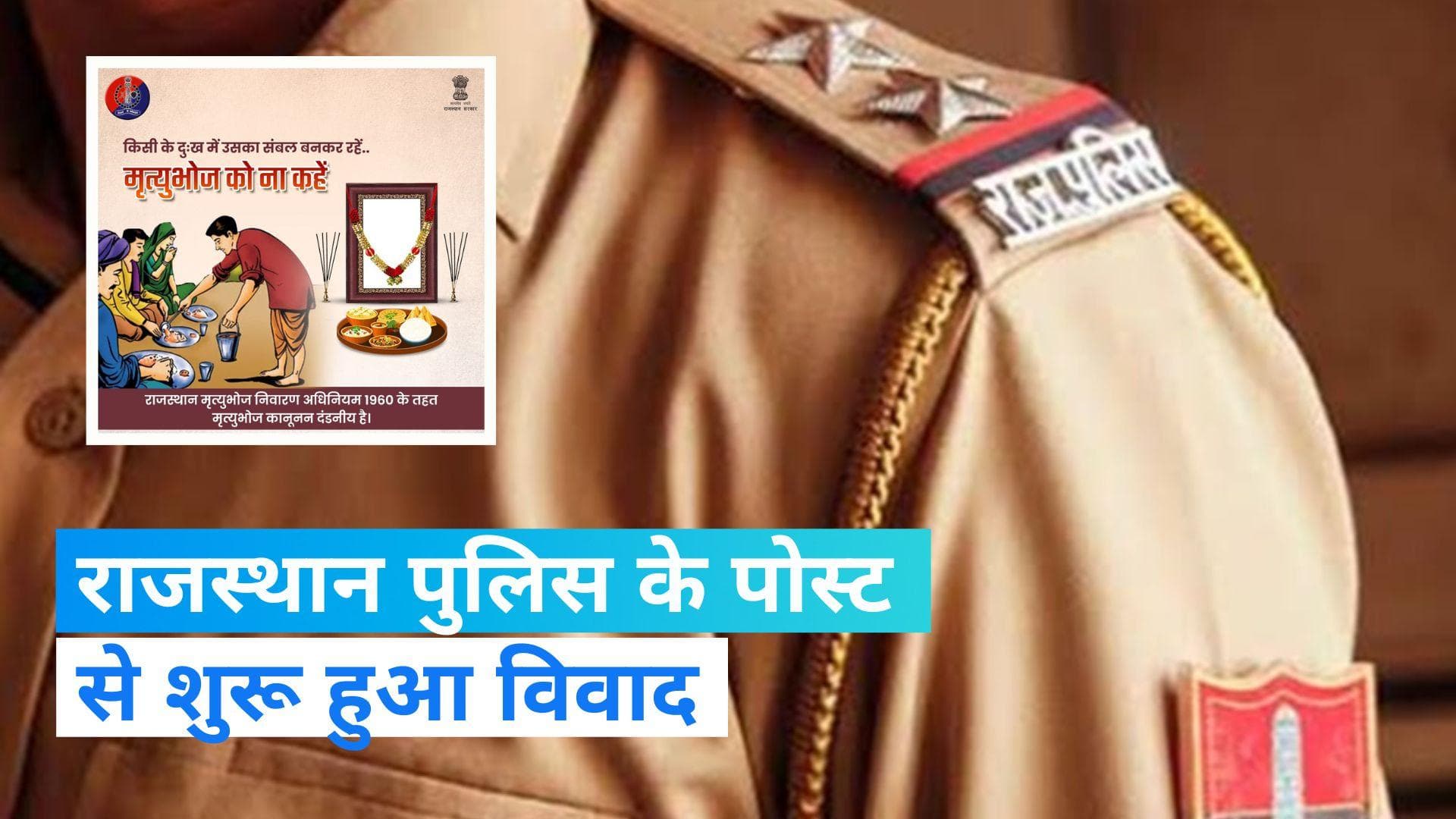 Rajasthan Police: राजस्थान पुलिस ने की 'मृत्यु भोज' में शामिल न होने की अपील, शुरू हुआ विवाद