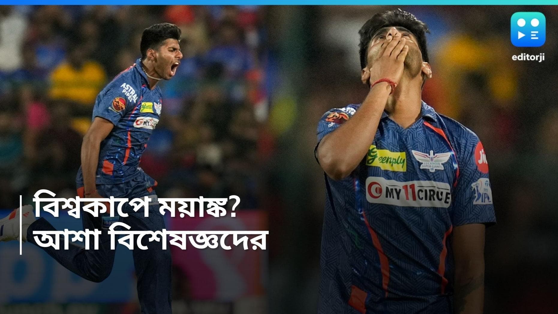 IPL 2024: Mayank Yadav: পরপর দুটি ম্যাচের সেরা, টি-টোয়েন্টি বিশ্বকাপে ময়াঙ্কের দলে আসা সময়ের অপেক্ষা? 