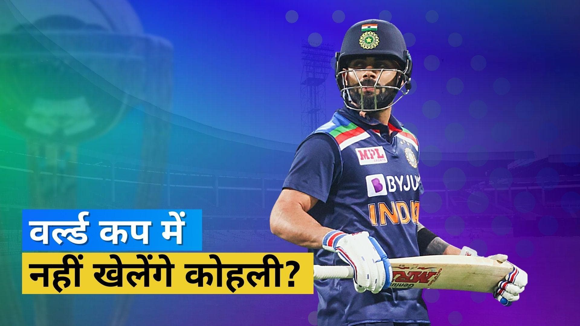 'वर्ल्ड कप स्क्वाड में जगह मिल पाना मुश्किल', Kohli के फॉर्म को लेकर इस पूर्व क्रिकेटर ने बोल दी बड़ी बात 