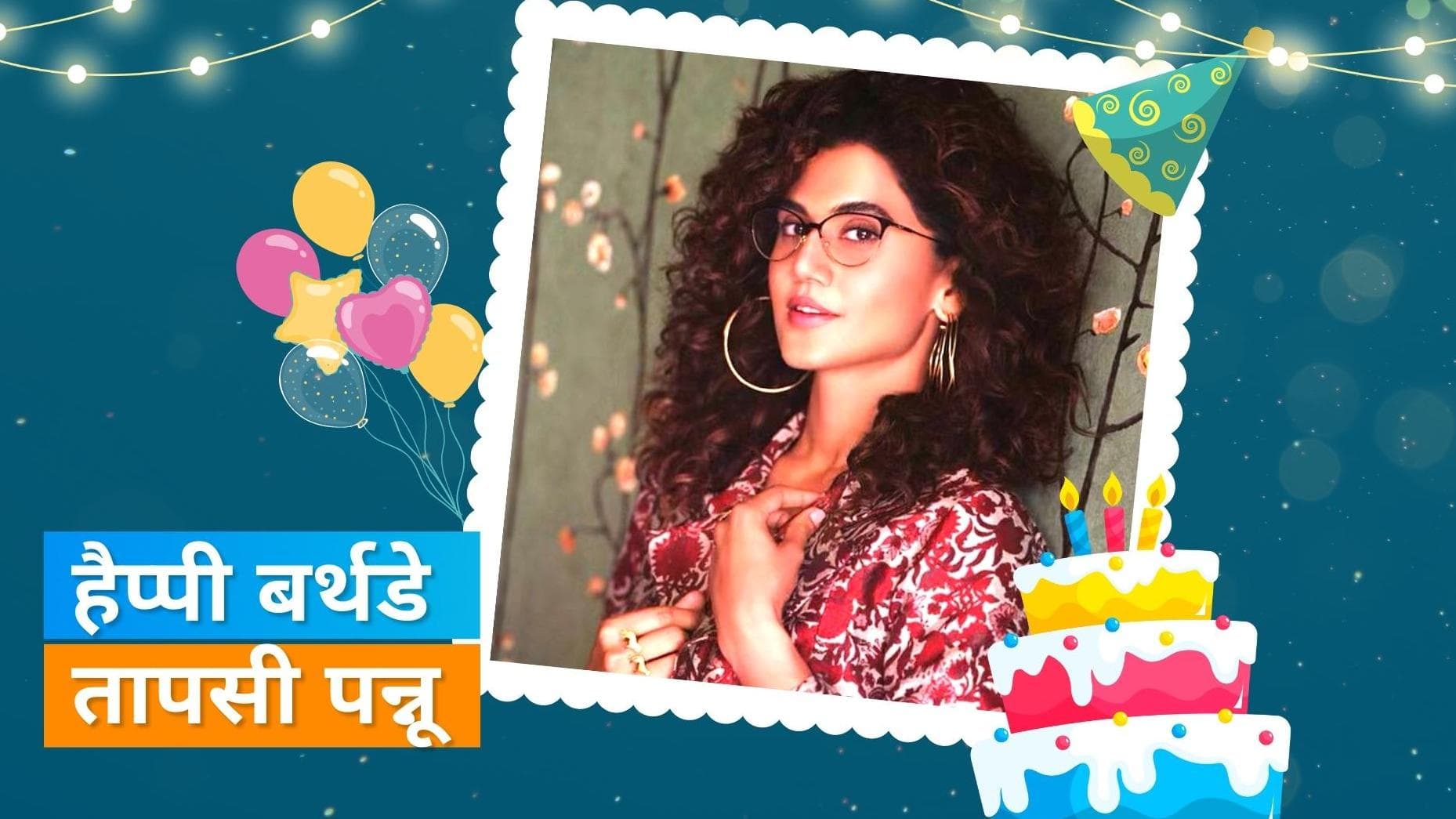 35 की हुईं Taapsee Pannu, फिल्म 'Pink' से कमाया था नाम 