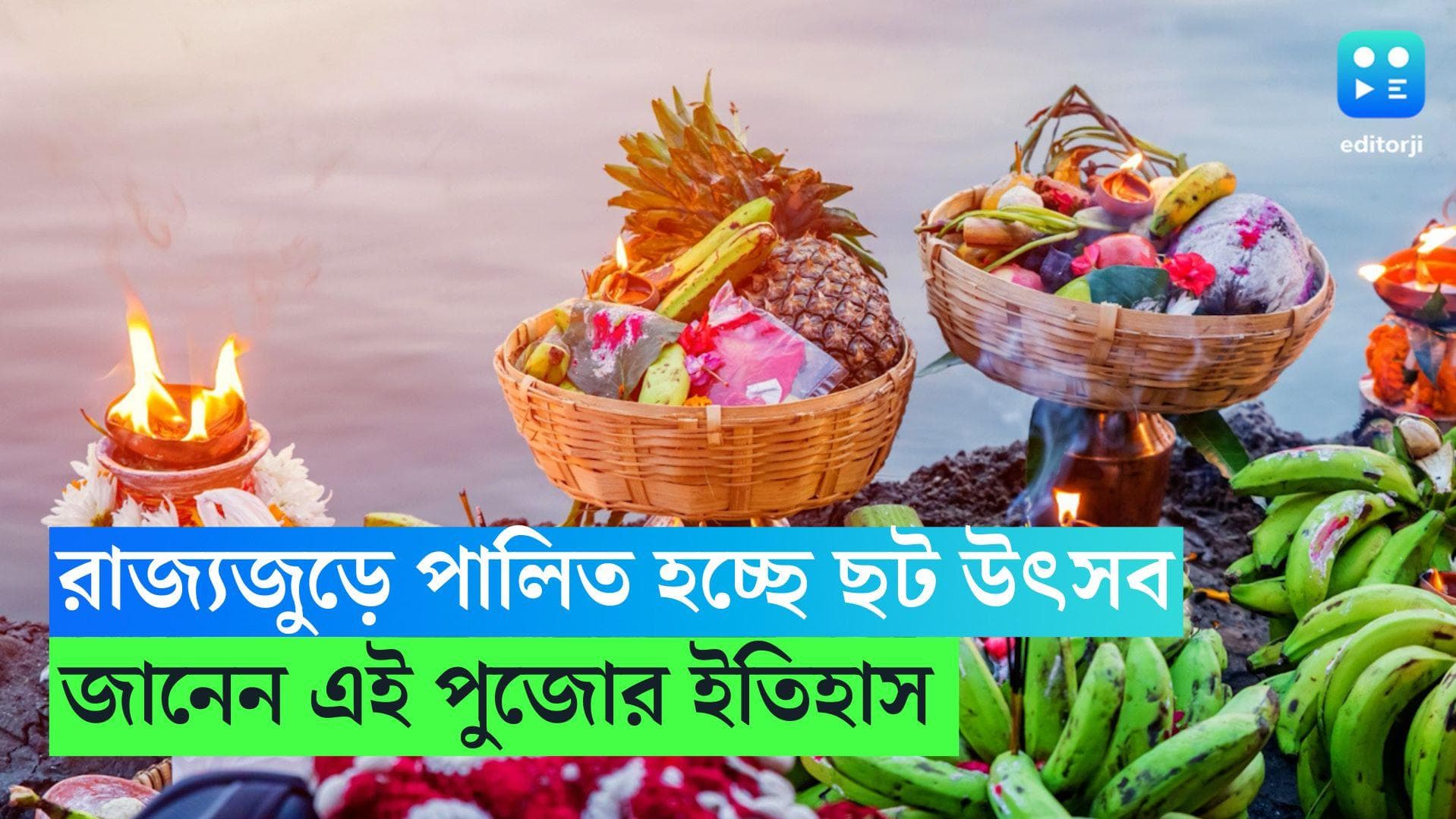 Chhat Puja 2023: রাজ্যজুড়ে পালিত হচ্ছে ছট উৎসব, এই পুজোর ইতিহাস জানেন? 