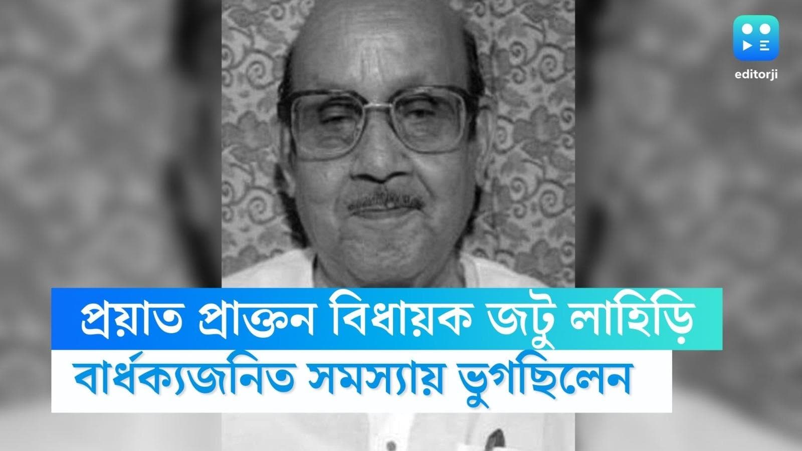 Jatu Lahiri Passes Away: প্রয়াত শিবপুরের প্রাক্তন বিধায়ক জটু লাহিড়ী, মৃত্যুকালে বয়স হয়েছিল ৮৭