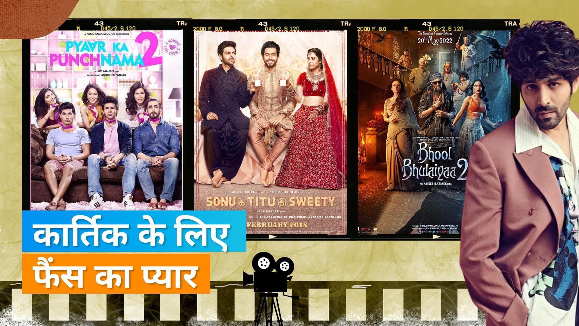 Happy Birthday Kartik Aaryan: हैंडसम हंक कार्तिक की वो 5 फिल्में, जिनमें उनकी एक्टिंग के कायल हुए फैंस 