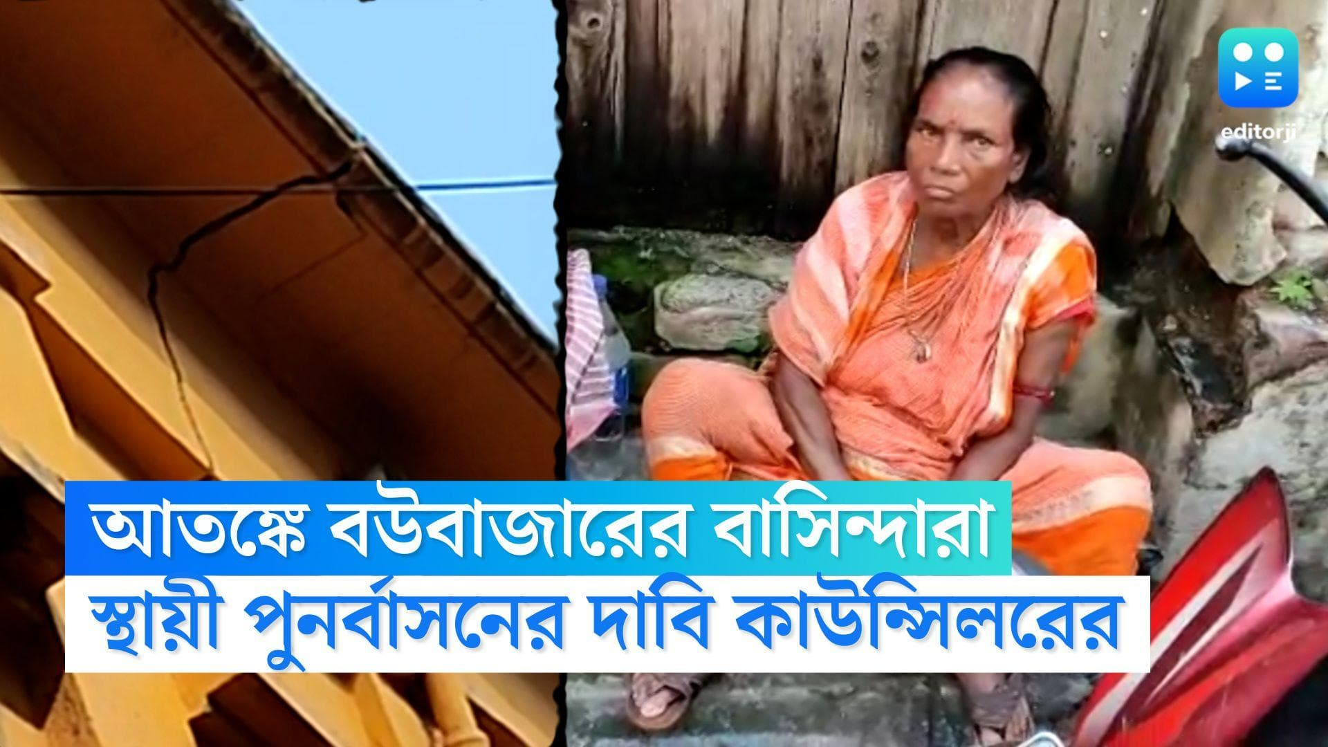 Bowbazar House Crack: ফের ফাটল বউবাজারের একাধিক বাড়িতে, পুনর্বাসনের দাবিতে সোচ্চার স্থানীয় কাউন্সিলর