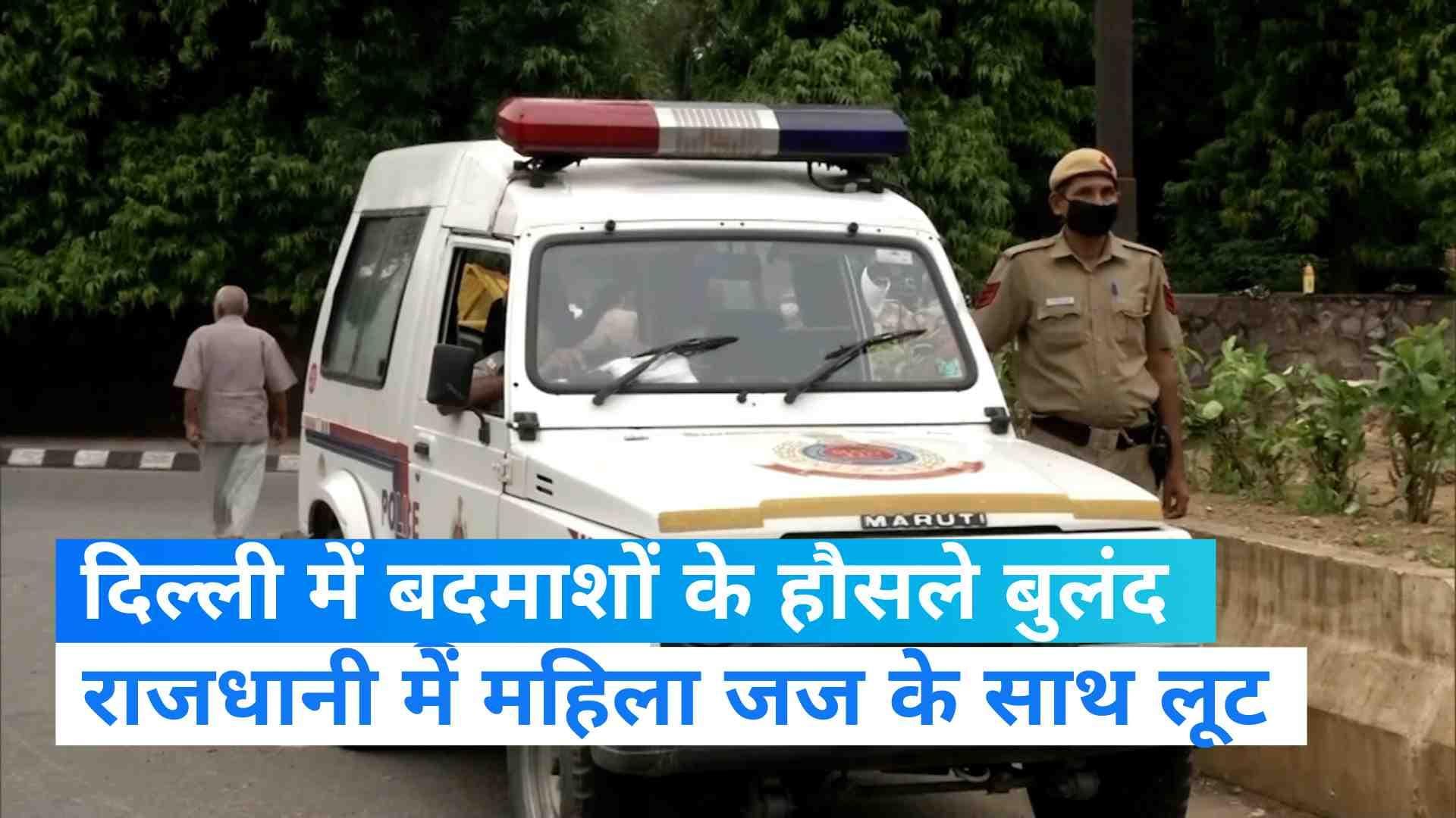 Crime in Delhi: दिल्ली में महिला जज का बदमाशों ने छीना बैग, लूट के बाद दिया धक्का