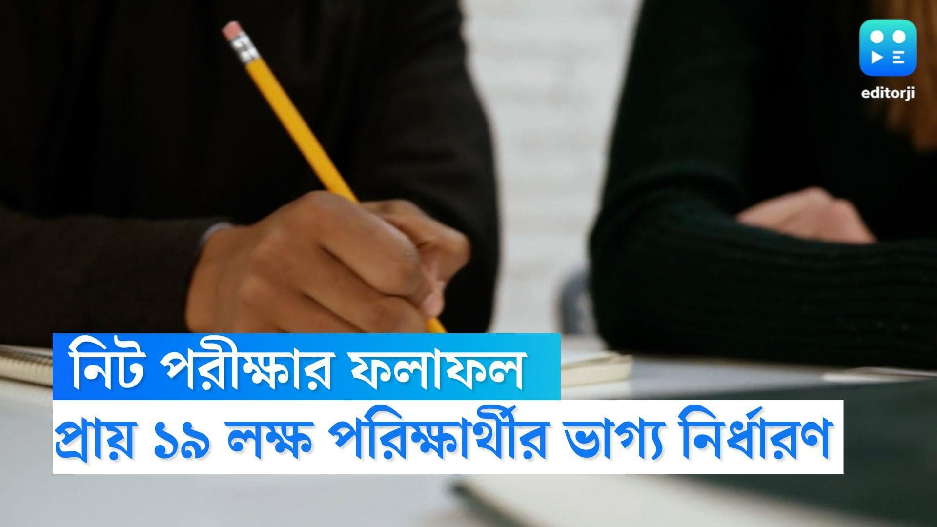 NEET UG 2022 Result: বুধবার নিট পরীক্ষার রেজাল্ট, প্রায় ১৯ লক্ষ পরিক্ষার্থীর ভাগ্য নির্ধারণ হবে আজ
