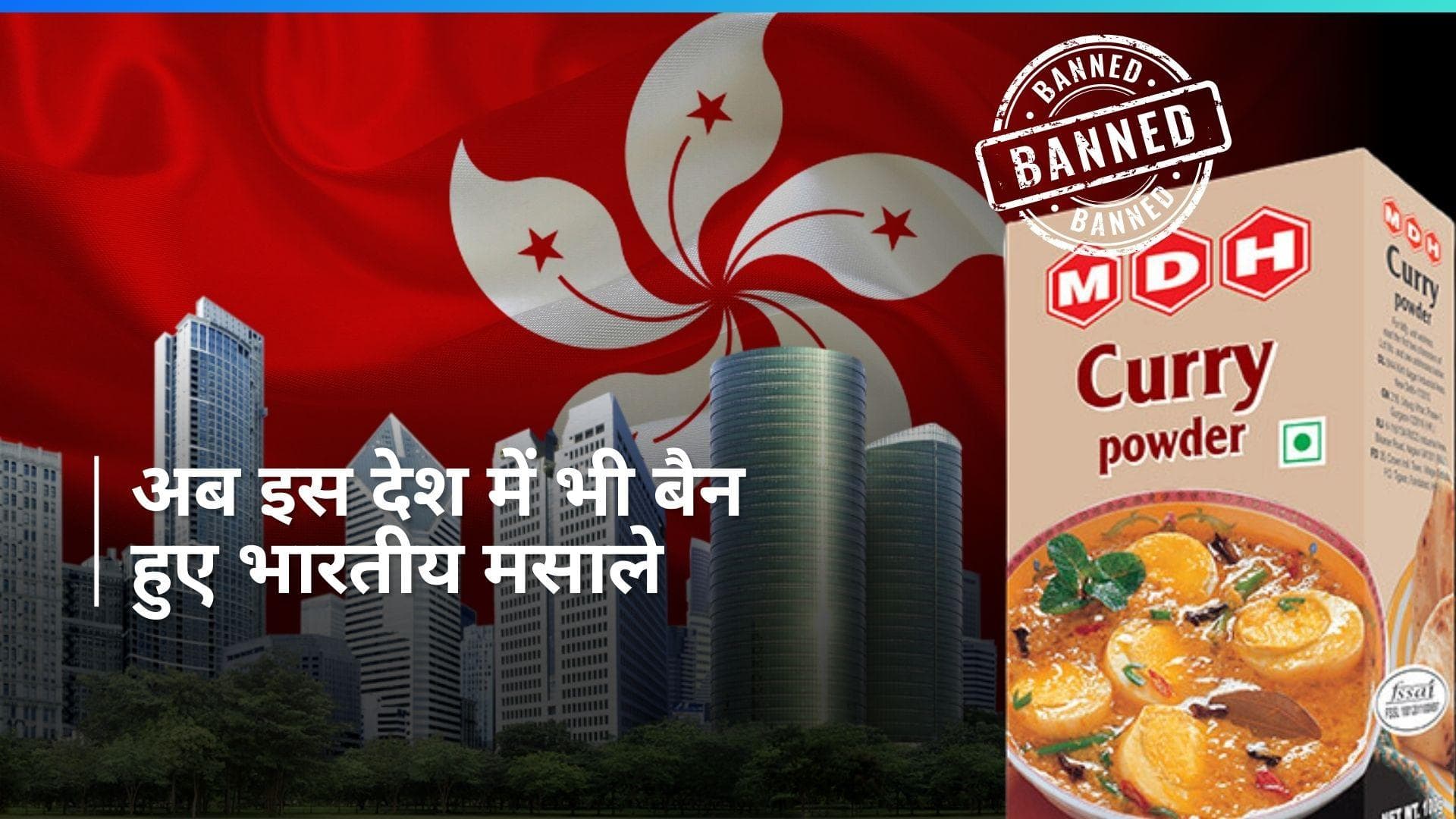 सिंगापुर के बाद हांगकांग में बैन हुए ये तीन इंडियन स्पाइसिस, पाया गया खतरनाक पेस्टिसाइड