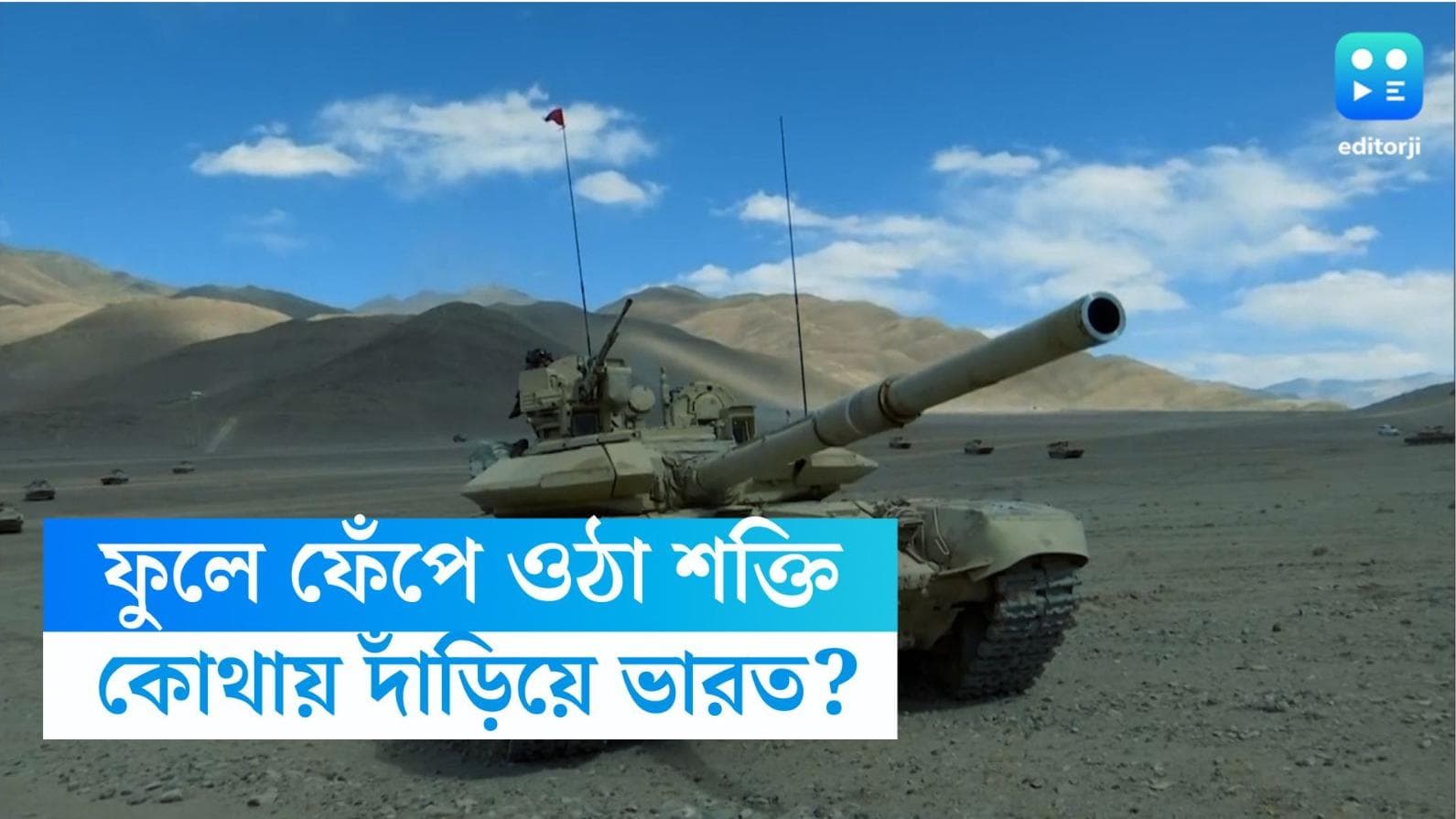 World's strongest Military: পৃথিবীর চতুর্থ  বৃহত্তম সামরিক শক্তি ভারত, প্রথম তিনে কোন কোন দেশ?