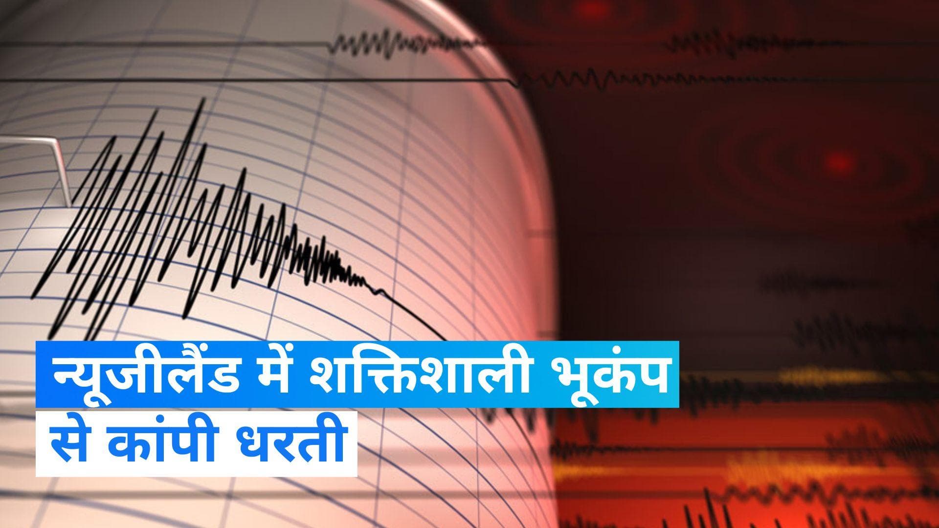New Zealand Earthquake: न्यूजीलैंड में भयानक भूकंप के झटके, सुनामी का अलर्ट जारी  