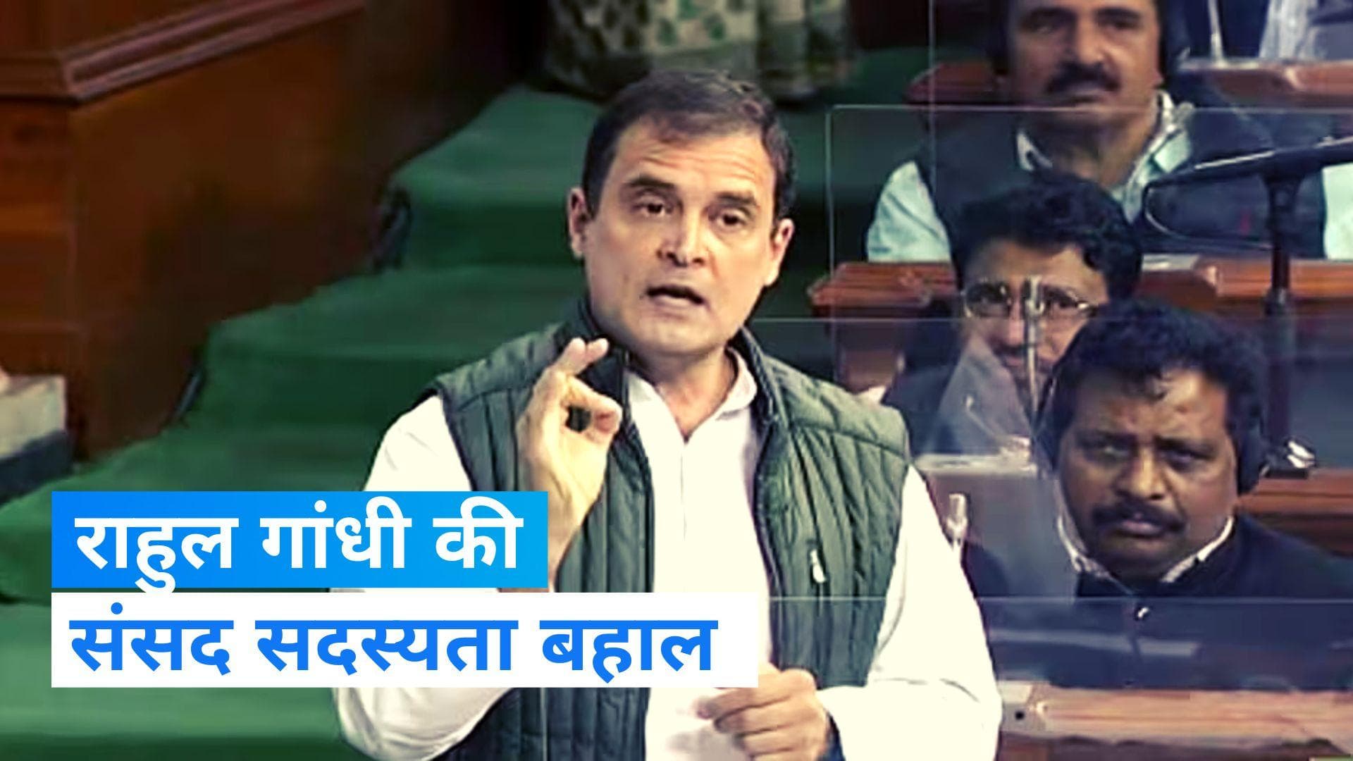 Rahul Gandhi: दोबारा संसद में गरजेंगे राहुल गांधी, बहाल हुई संसद सदस्यता 