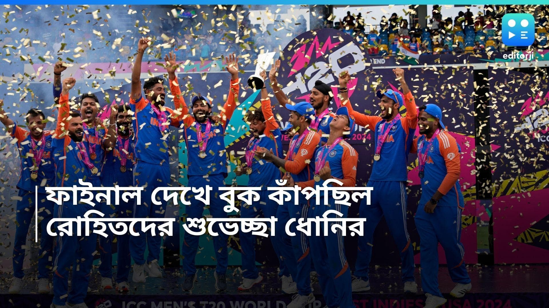 T20 World Cup 2024: বুকের স্পন্দন বেড়ে গিয়েছিল ধোনিরও, বিশ্বকাপ ফাইনাল দেখে কী বললেন মাহি!