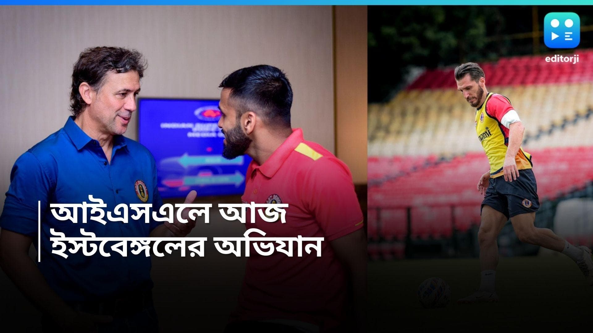 East Bengal FC : কান্তিরাভায় আজ নয়া চ্যালেঞ্জ, বেঙ্গালুরুর বিরুদ্ধে আইএসএল অভিযান ইস্টবেঙ্গলের
