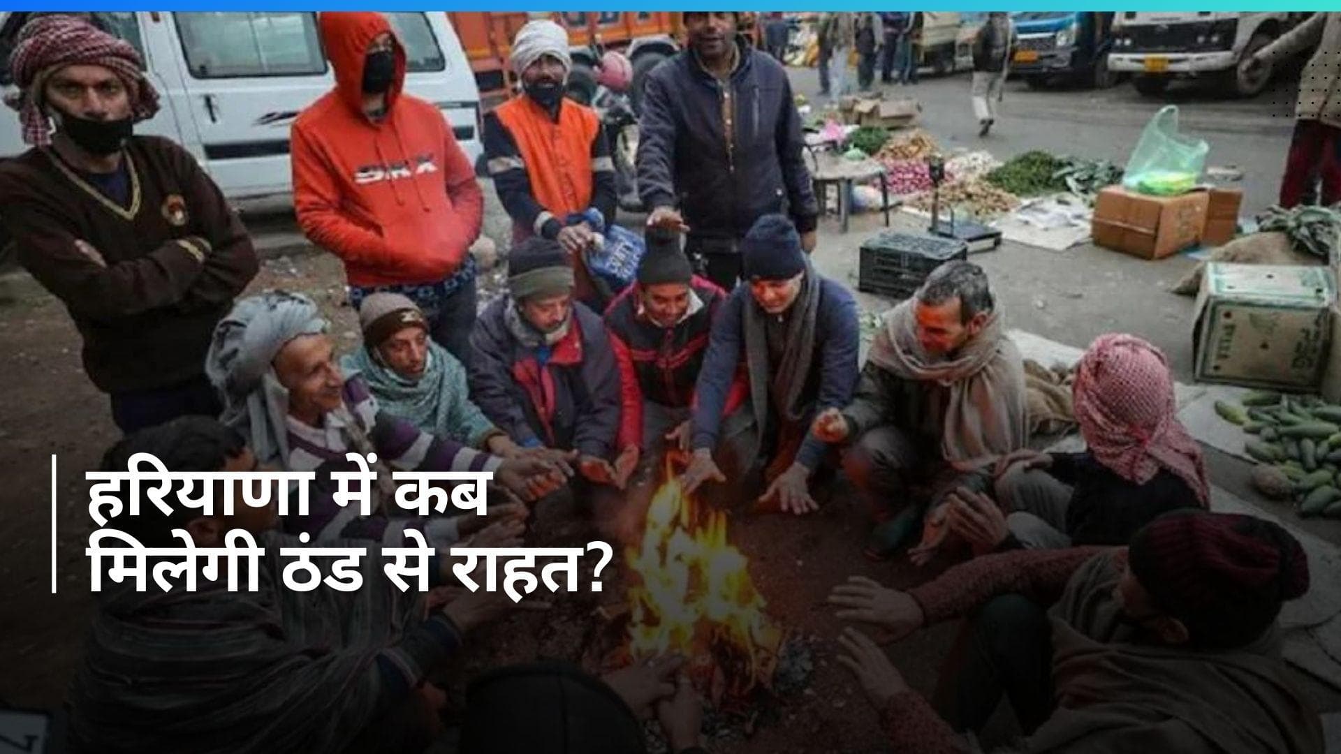 Haryana Weather: दिन में निकल रही धूप फिर भी ठंड से नहीं मिल रही राहत, 3.9 डिग्री रहा पारा