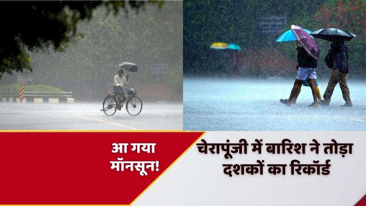Monsoon in India: चेरापूंजी में बारिश ने चौंकाया, अब दिल्ली-बिहार में भी खूब बरसेंगे बदरा