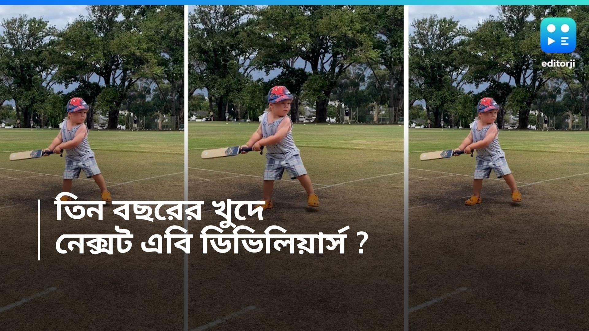 Viral Video : বয়স মাত্র তিন ! অথচ খেলছেন একের পর এক দুরন্ত শট, নেটিজেনরা বলছেন 'নেক্সট এবি ডিভিলিয়ার্স' !