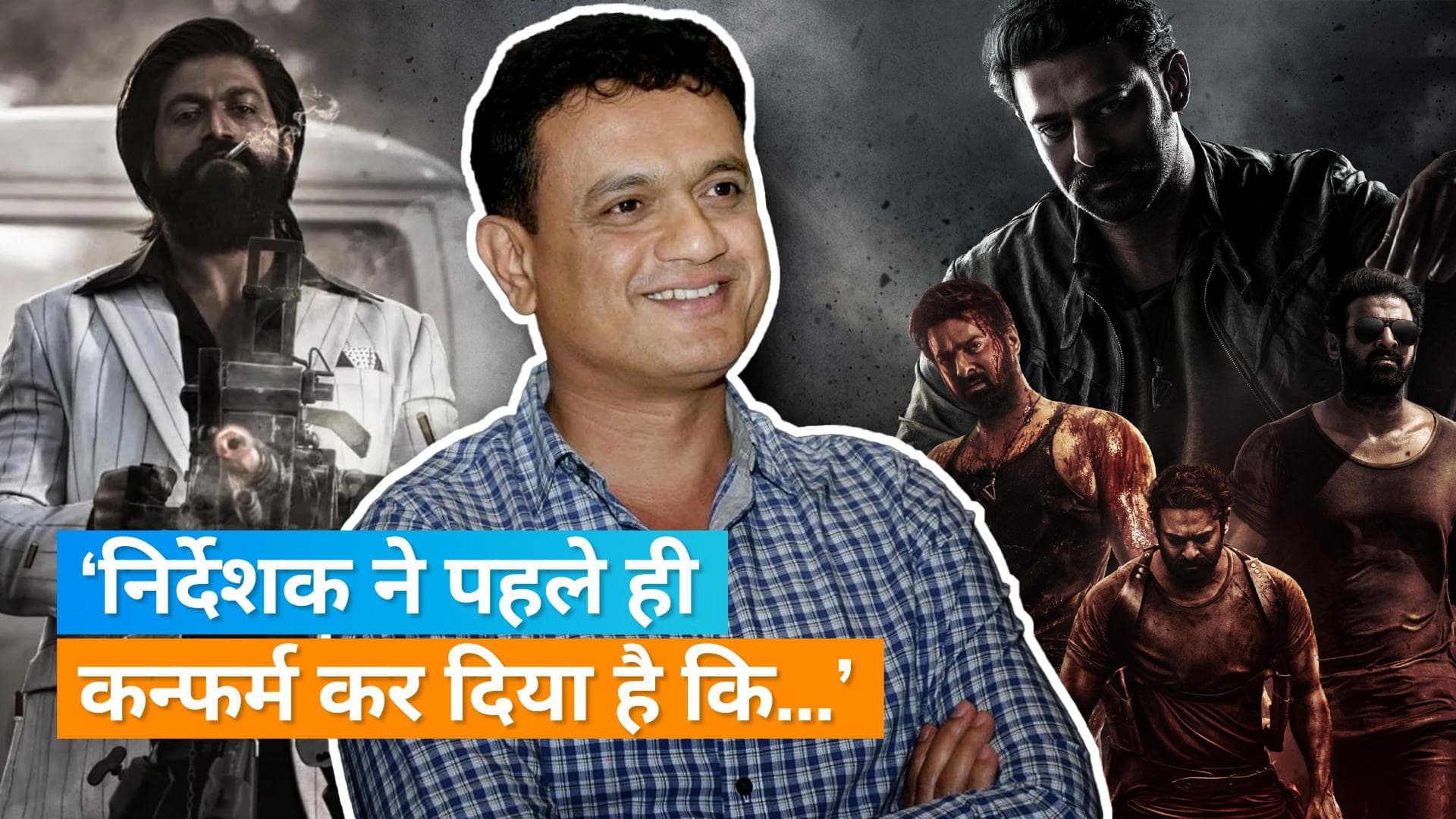 Prabhas की 'Salaar' में 'KGF' स्टार Yash होंगे या नहीं, निर्माताओं ने इस बात को ऑफिशियली किया कन्फर्म