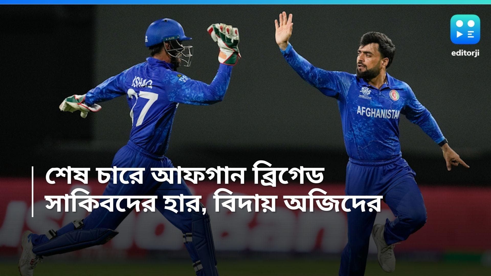 T20 World Cup 2024: বাংলাদেশকে হারিয়ে ইতিহাস, সেমিফাইনালে আফগানিস্তান, ছিটকে গেল অস্ট্রেলিয়া