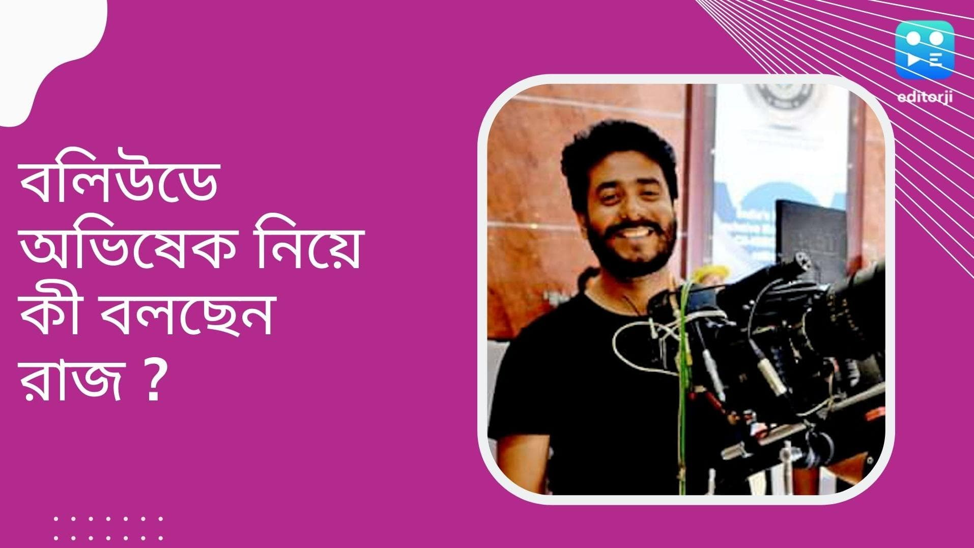 Raj Chakraborty in Bollywood : রাজ কি সত্যিই বলিউডে যাচ্ছেন ? মুখ খুললেন পরিচালক