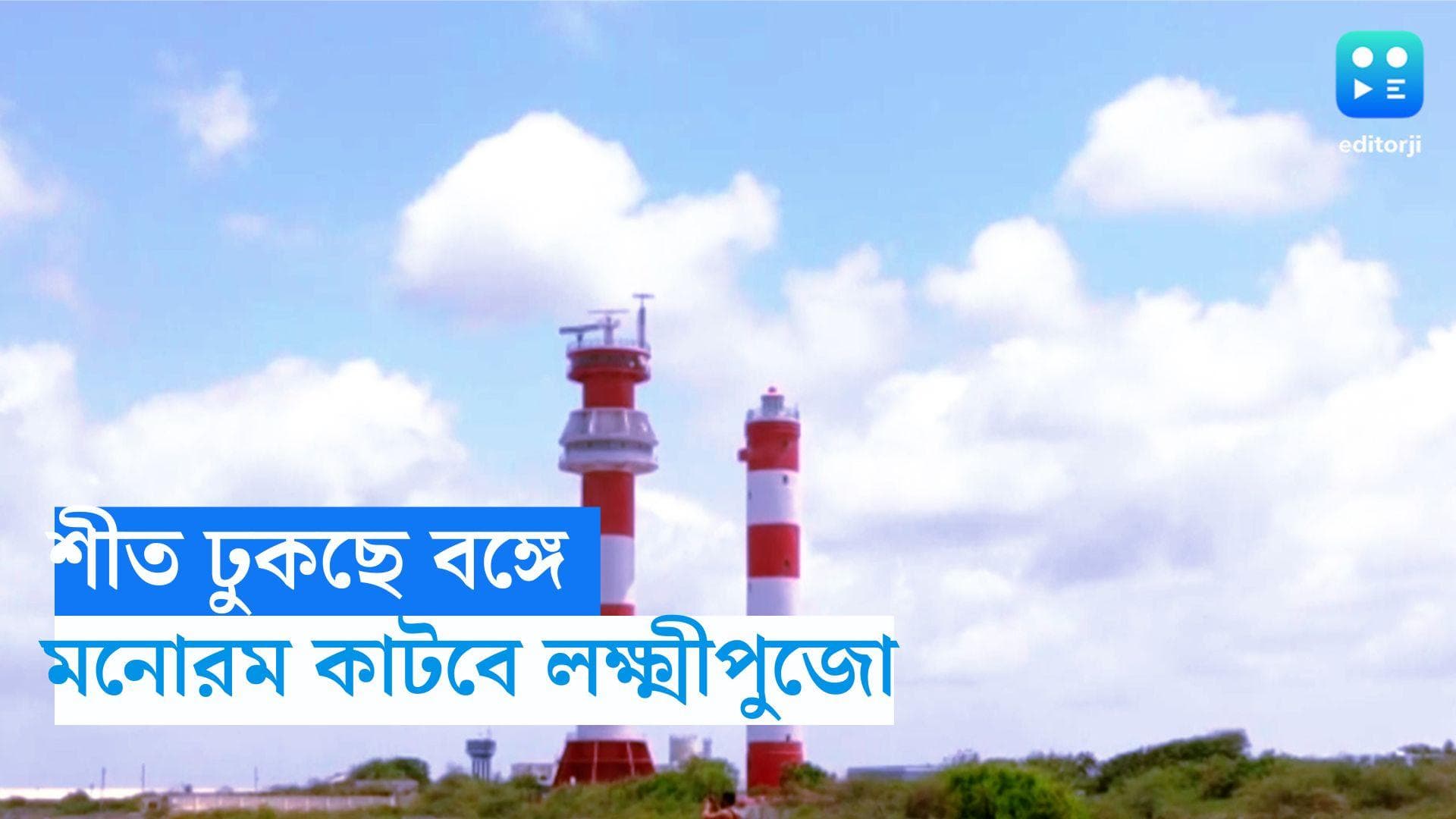 West Bengal Weather Update: গুটি গুটি পায়ে বাংলায় ঢুকছে শীত, লক্ষ্মীপুজোয় দিনভর মনোরম থাকবে আবহাওয়া 