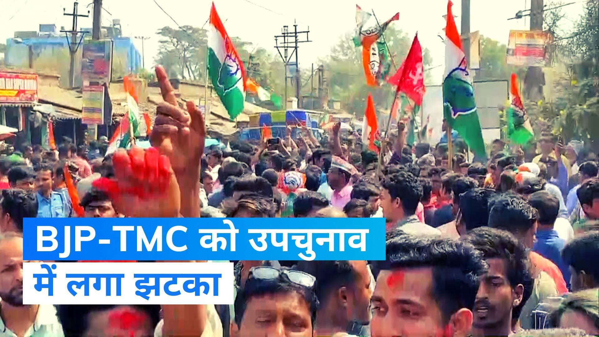 Bypolls Result 2023: पश्चिम बंगाल में TMC की हार, महाराष्ट्र में 27 साल बाद BJP ने गंवाया गढ़