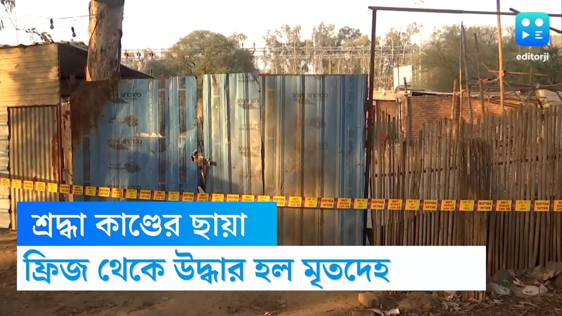 Delhi News: ধাবা মালিকের ফ্রিজ থেকে উদ্ধার মহিলার দেহ, দিল্লিতে 'শ্রদ্ধা কাণ্ডের' ছায়া 