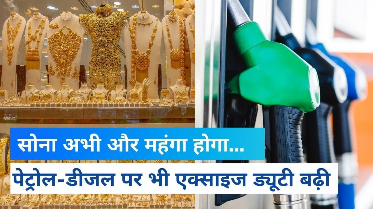 Diesel पर 13 रुपए तो Petrol पर 6 रुपए एक्साइज ड्यूटी बढ़ी, Gold की कीमतों में भी लगेगी आग