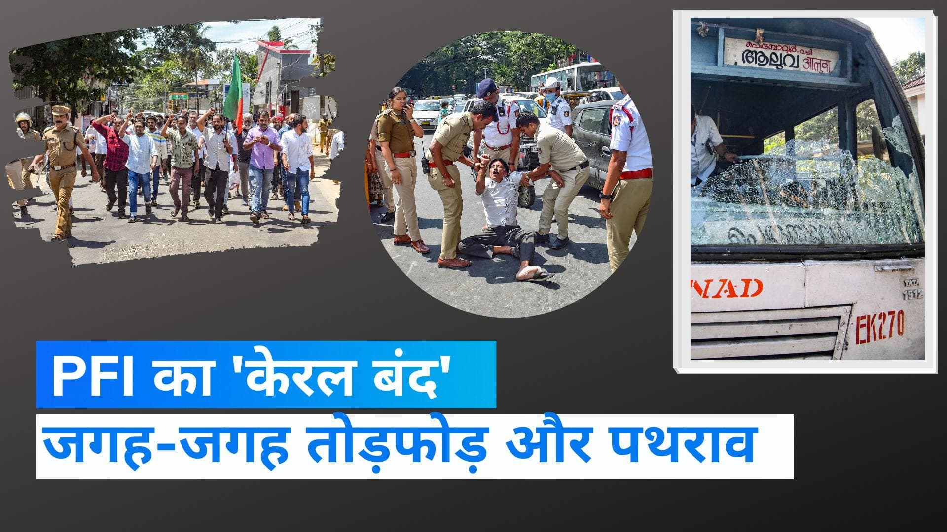 Kerala Bandh: NIA के एक्शन के खिलाफ PFI का 'केरल बंद', कई जगहों से तोड़फोड़ और पथराव की खबर