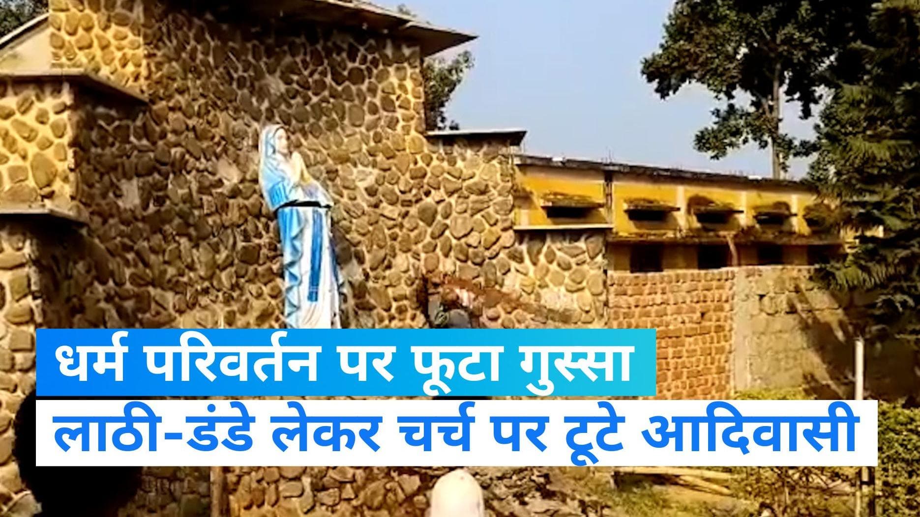 Chhattisgarh illegal Conversion Violence: ईसाई बनाने पर भड़के आदिवासी, चर्च में तोड़फोड़-SP को किया घायल