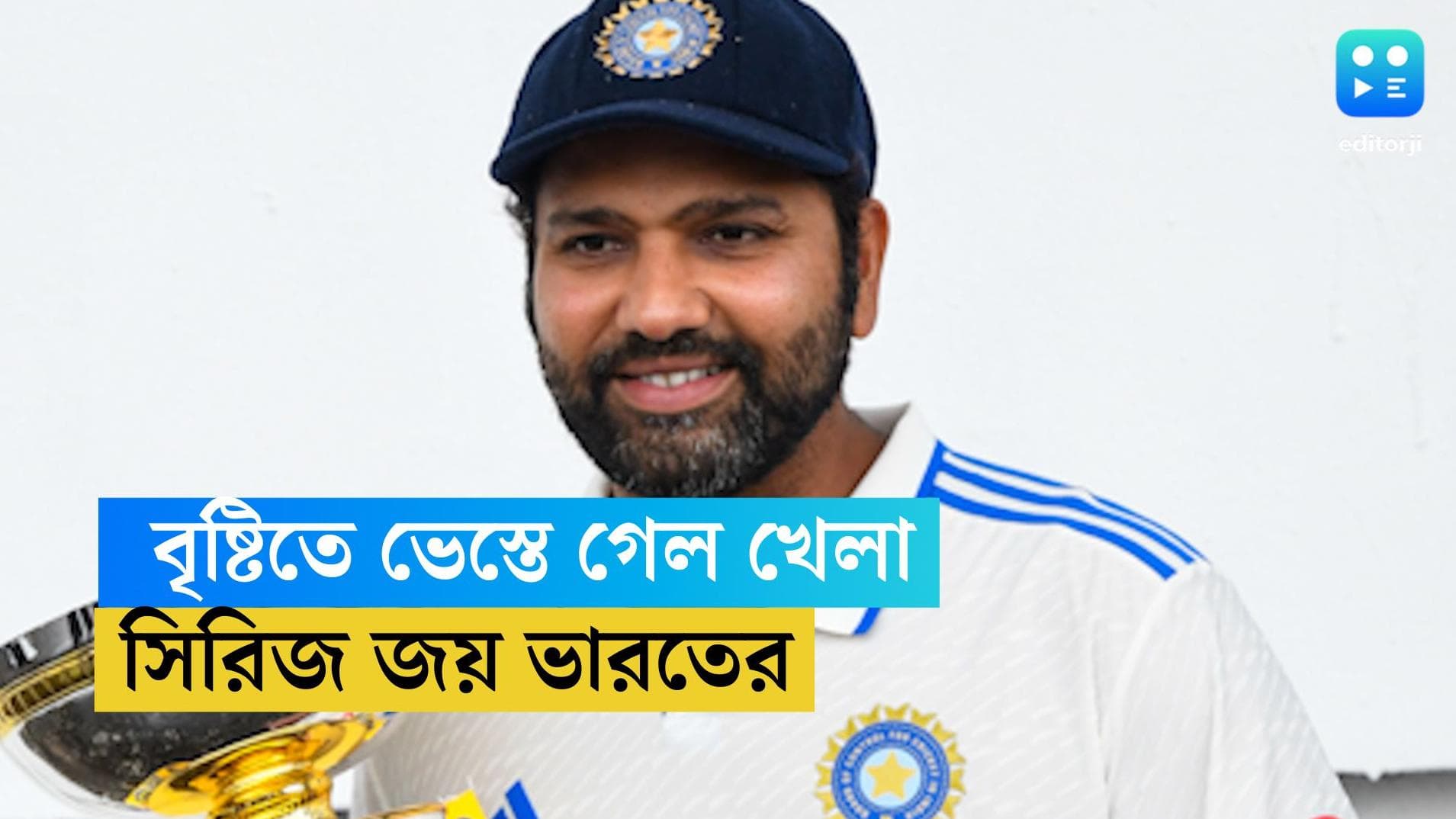 IND vs WI: বৃষ্টিতে ভেস্তে গেল পঞ্চম দিনের খেলা, সিরিজ জিতল ভারত
