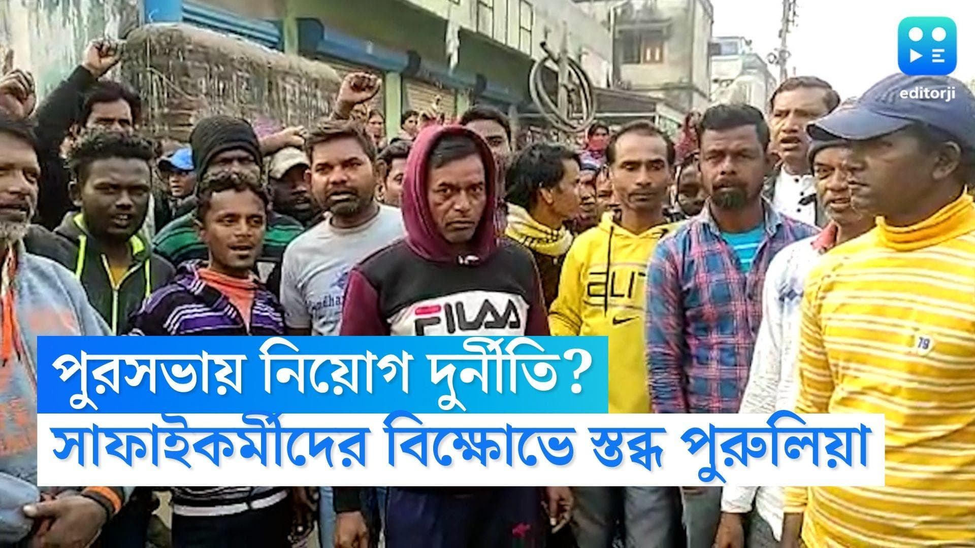 Purulia Municipality: বেতন না দিয়ে অস্থায়ী কর্মী নিয়োগের অভিযোগ, সাফাই কর্মীদের বিক্ষোভে স্তব্ধ পুরুলিয়া