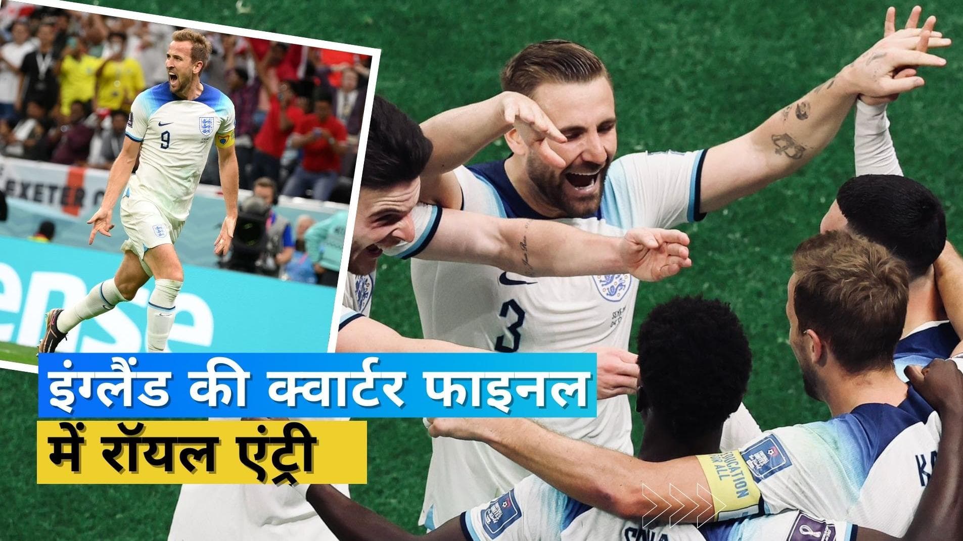 FIFA 2022: सेनेगल को 3-0 से मात दे इंग्लैंड ने बनाई क्वार्टर फाइनल में जगह, अब फ्रांस से होगा मुकाबला
