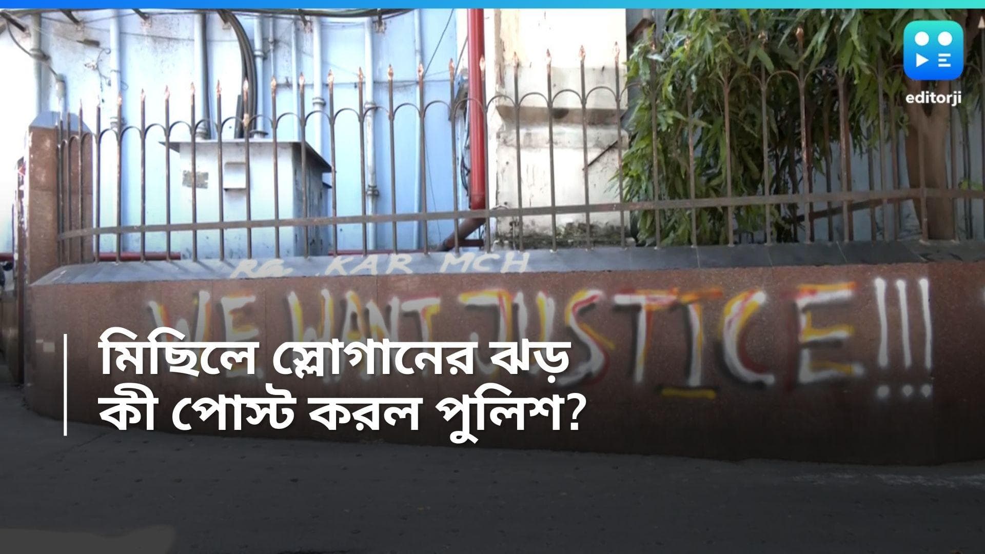 RG Kar-Kolkata Police: 'মেয়ের চিন্তা ছাড়ো', জনরোষের মুখে আত্মপক্ষ সমর্থন করে পাল্টা স্লোগান পুলিশের
