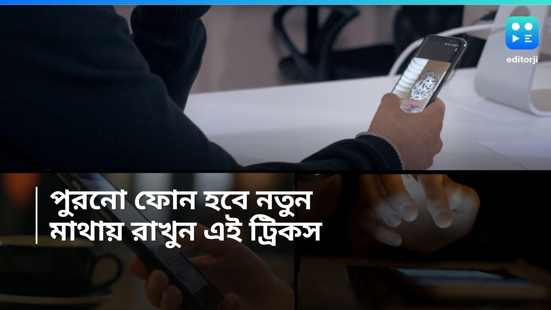 Smartphone Tricks: এক ক্লিকেই পুরনো ফোন হবে একদম নতুনের মতোই, গোপন এই ট্রিকটি জেনে রাখুন 