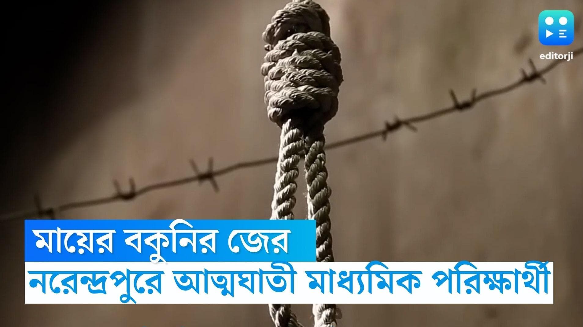 Narendrapur Suicide Case: সামনেই মাধ্যমিক, সারাক্ষণ মোবাইলে মত্ত মেয়ে, মায়ের বকুনিতেই কি চরম সিদ্ধান্ত?