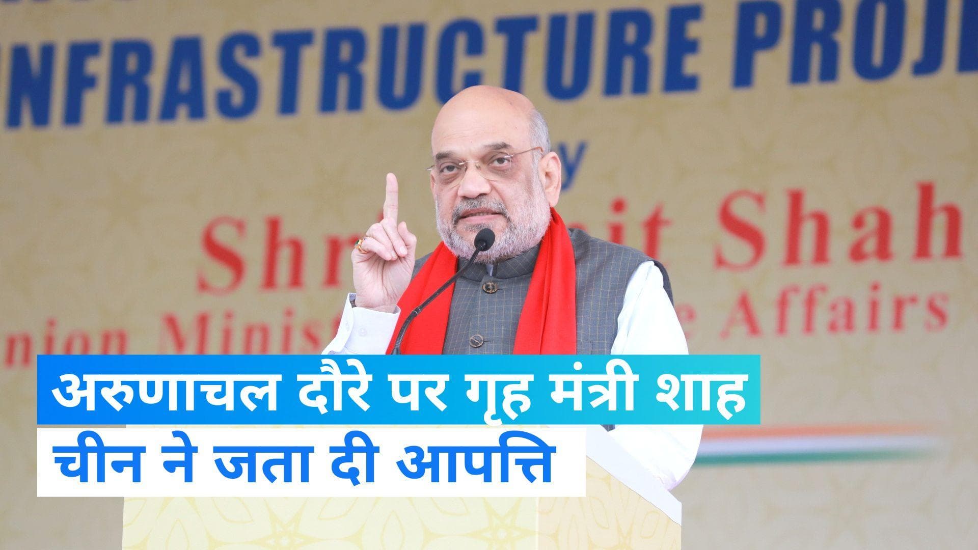  Arunachal Pradesh के दौरे पर पहुंचे गृह मंत्री अमित शाह, चीन ने उठाए सवाल  