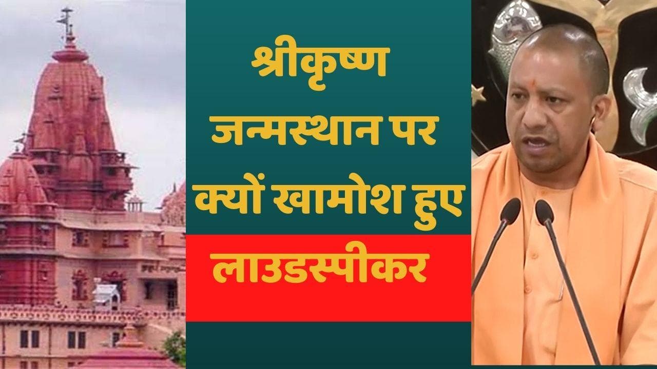 Loudspeaker Row: मथुरा में श्रीकृष्ण जन्मस्थान मंदिर ने पेश की मिसाल, बंद किए लाउडस्पीकर