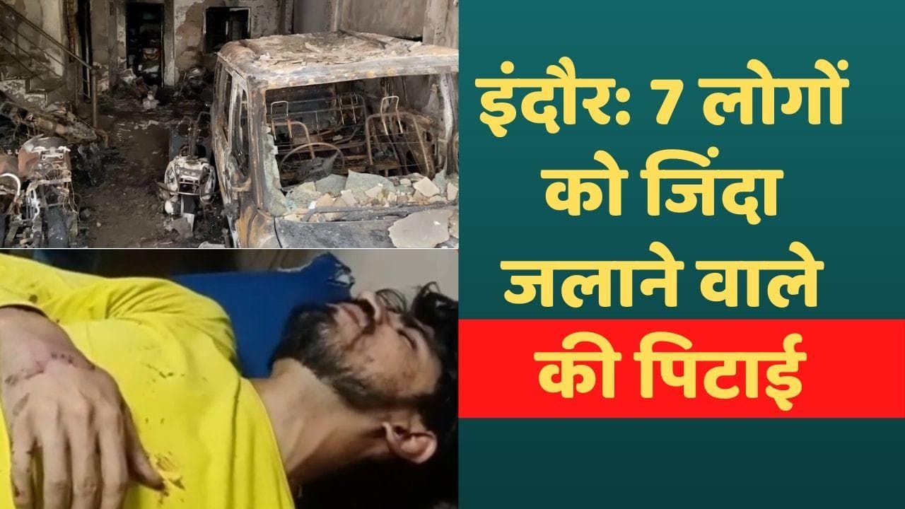 Indore Fire: इंदौर में 7 लोगों को जिंदा जलाने वाले को महिला ने पुलिस के सामने पीटा