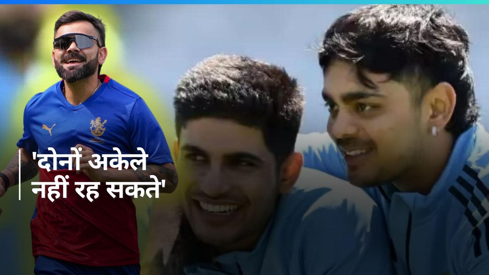 IPL 2024: विराट कोहली ने किया खुलासा, बताया कौन हैं टीम इंडिया के 'सीता-गीता'