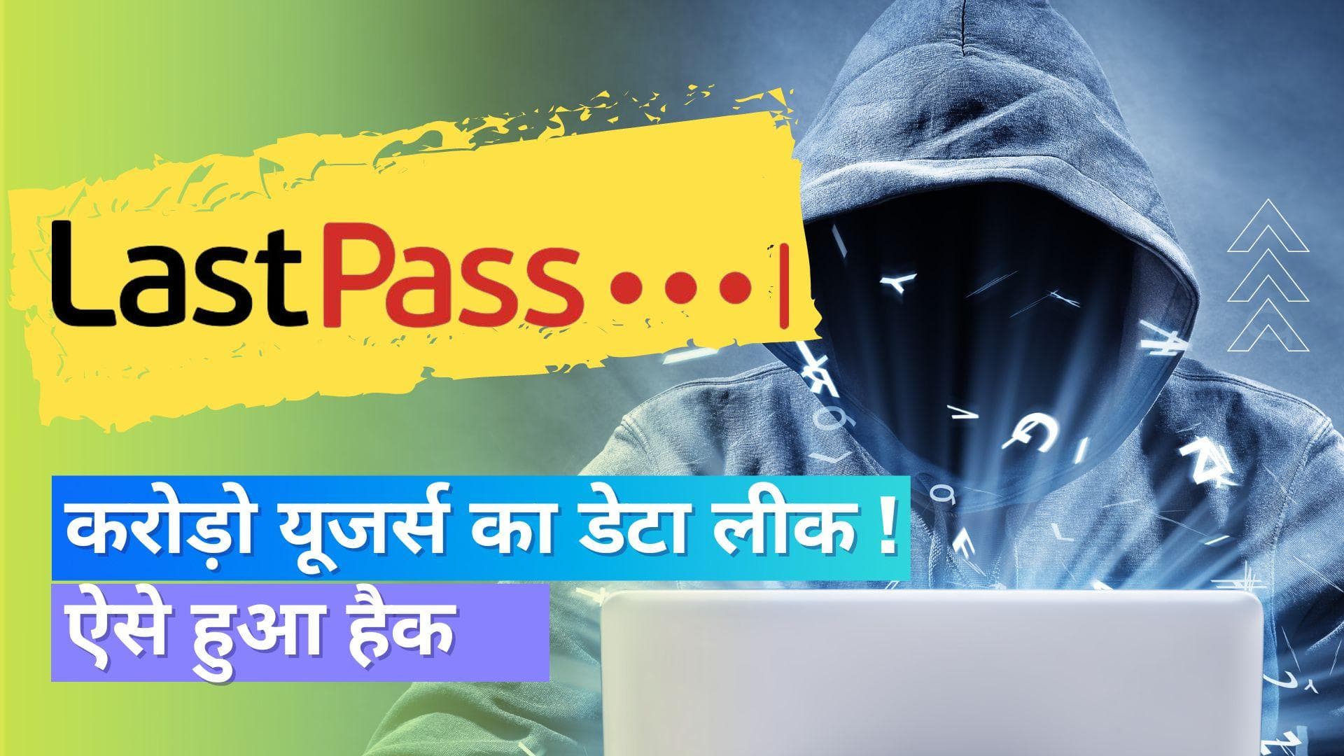 LastPass Hacked: पासवर्ड को सुरक्षित रखने वाली वेबसाइट हुई हैक; ऐसे मिला एक्सेस