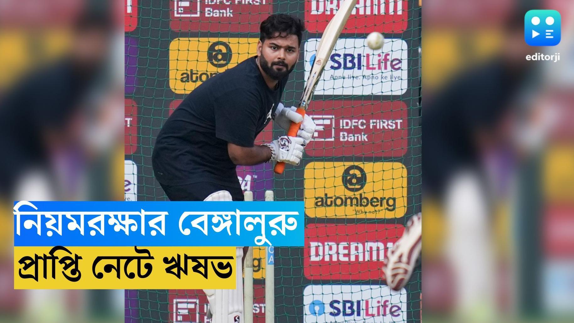 India Vs Afghanistan : নিয়মরক্ষার বেঙ্গালুরুতে চমক ভারতীয় নেটে ঋষভের ব্যাটিং