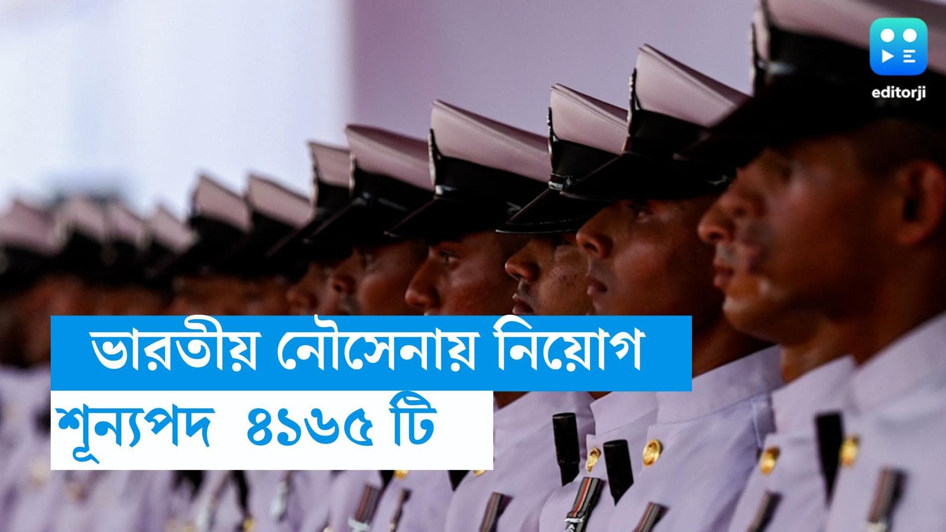 Indian Navy Recruitment 2023: অগ্নিবীরের আওতায় ভারতীয় নৌসেনায় চাকরি, শূন্যপদ  ৪১৬৫ টি 