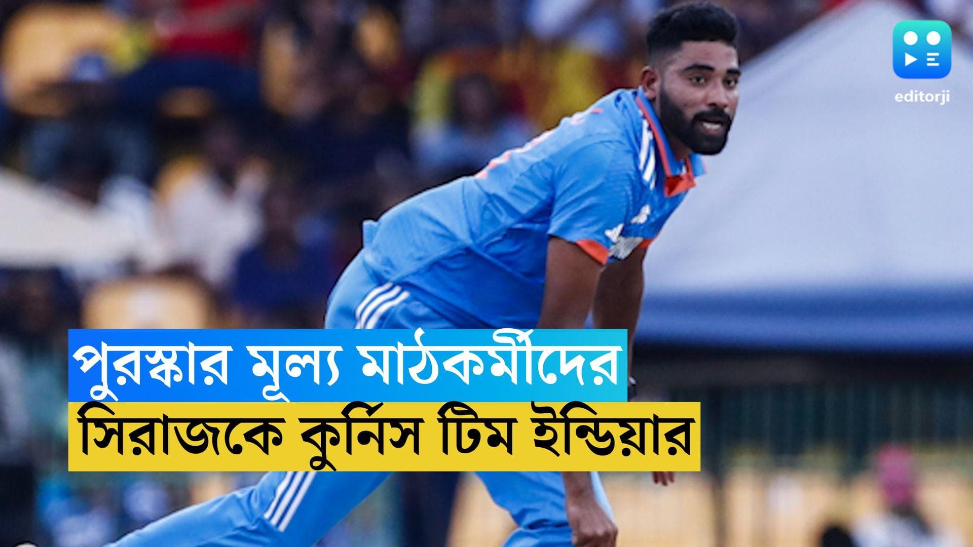 Asia Cup Final 2023 : ম্যাচের সেরা সিরাজ, পুরস্কার মূল্য তুলে দিলেন প্রেমাদাসা মাঠকর্মীদের হাতে