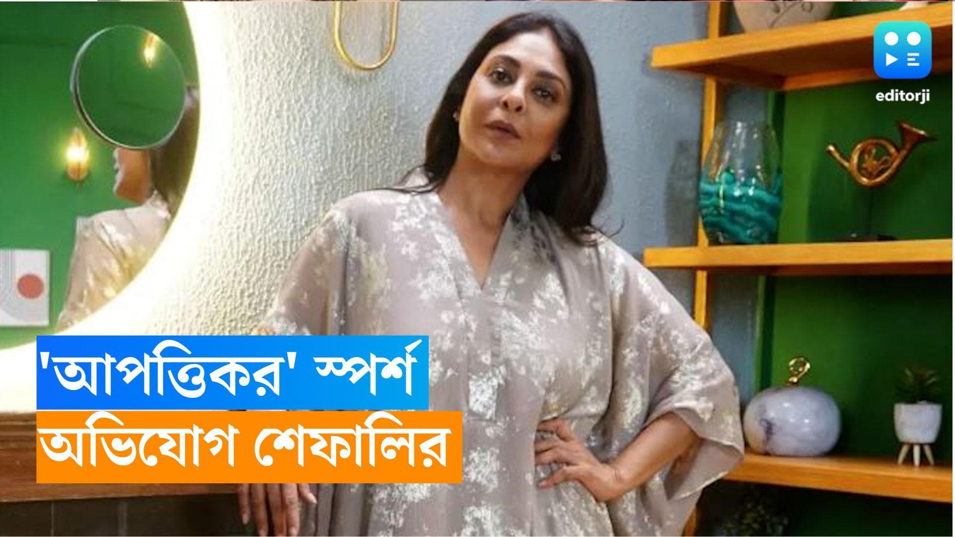 Shefali Shah: ভরা বাজারে ‘ব্যাড টাচ’, যৌন হেনস্থার ‘বিষাক্ত’ স্মৃতির কথা জানলেন ‘ম্যাডাম স্যার’ শেফালি 