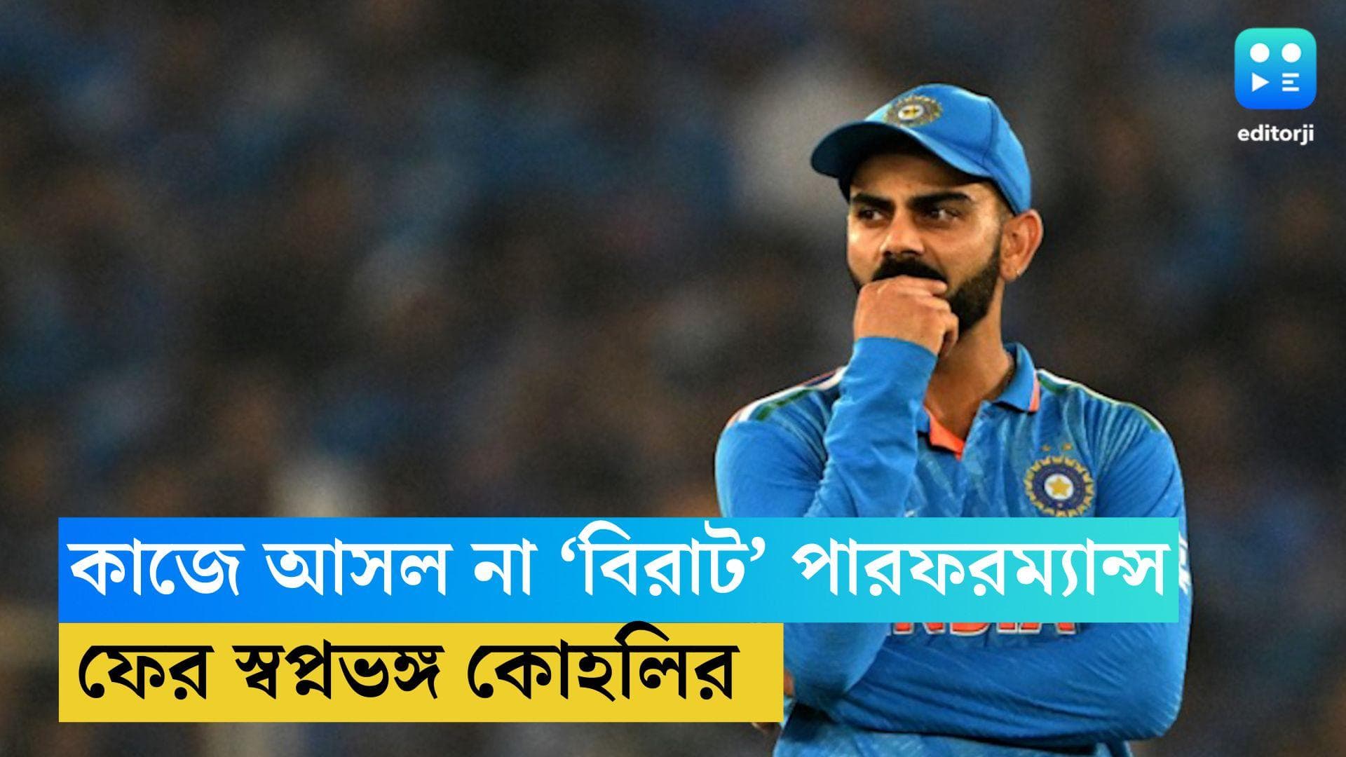 ICC World Cup Final : কাজে এল না 'বিরাট' পারফরম্যান্স, ফের একবার স্বপ্নভঙ্গ কোহলির