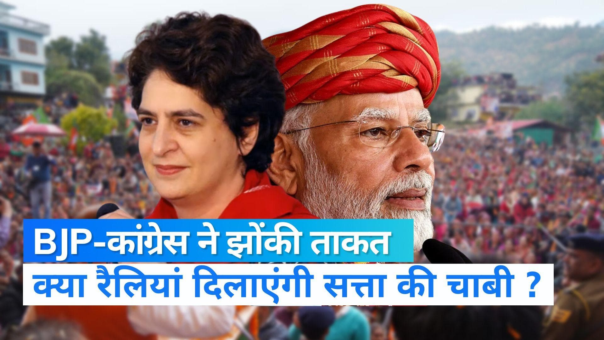 Himachal Elections: सत्ता के लिए BJP-कांग्रेस ने झोंकी ताकत, क्या वोटों में तब्दील हो पाएंगी रैलियां ? 