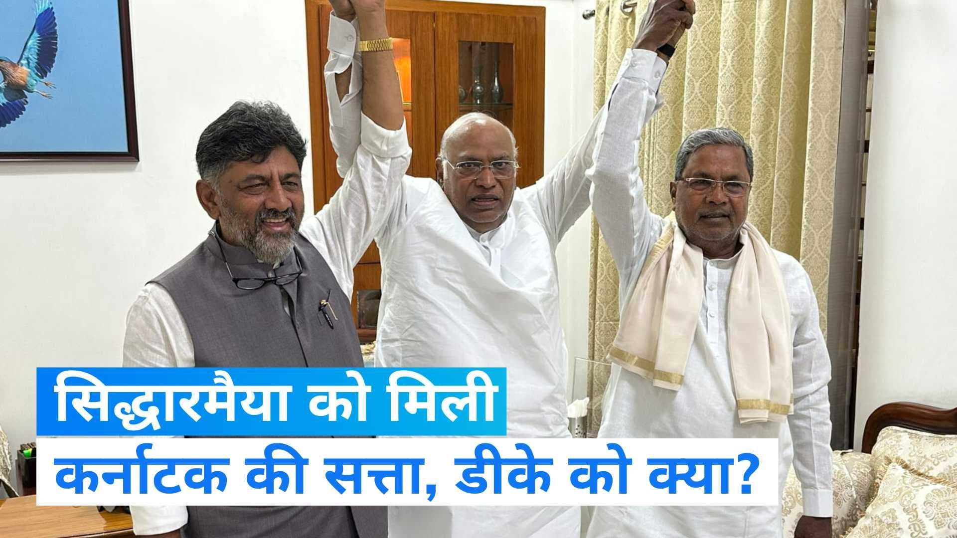 Karnataka CM: कर्नाटक के सीएम होंगे सिद्धारमैया और डिप्टी CM डीके शिवकुमार, कांग्रेस ने की आधिकारिक घोषणा