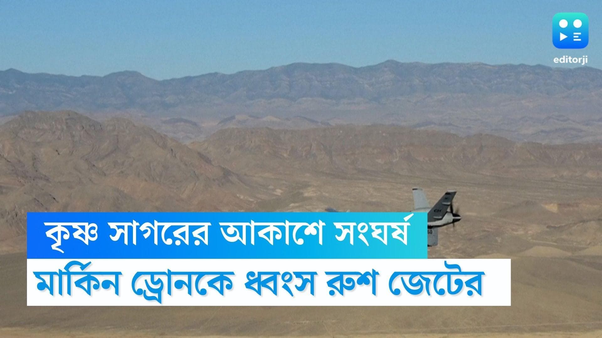 Russia-America : কৃষ্ণসাগরে আমেরিকান ড্রোনকে ধ্বংস রুশ যুদ্ধবিমানের, অভিযোগ মানতে নারাজ রাশিয়া 
